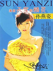 來自天堂的精靈孫燕姿 來自天堂的精靈孫燕姿