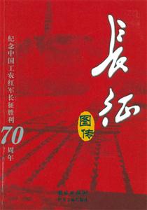 長征圖傳紀念中國工農紅軍長征勝利70周年 長征圖傳紀念中國工農紅軍長征勝利70周年