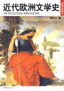 插圖珍藏本近代歐洲文學史
