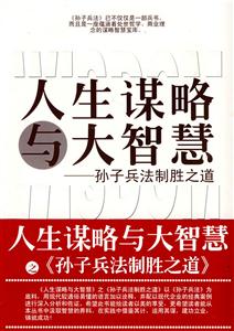 人生謀略與大智慧孫子兵法制勝之道 人生謀略與大智慧孫子兵法制勝之道