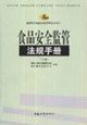 食品安全監(jiān)管法規(guī)手冊(cè) 食品安全監(jiān)管法規(guī)手冊(cè)