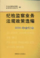 紀檢監(jiān)察業(yè)務法規(guī)政策選編2004年合訂本 紀檢監(jiān)察業(yè)務法規(guī)政策選編2004年合訂本