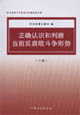 正確認識和判斷當前反腐敗斗爭形式 正確認識和判斷當前反腐敗斗爭形式