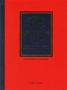 世界各國信用相關(guān)法律譯叢 世界各國信用相關(guān)法律譯叢