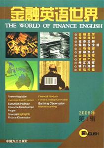 金融英語世界2006年第1輯 金融英語世界2006年第1輯