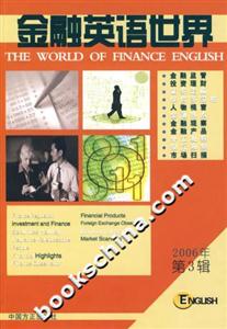 金融英語世界2006年第3輯 金融英語世界2006年第3輯