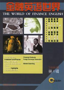金融英語世界2006年第4輯 金融英語世界2006年第4輯