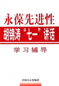 永葆先進性胡錦濤七一講話學習輔導 永葆先進性胡錦濤七一講話學習輔導