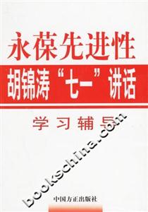 永葆先進性胡錦濤“七一”講話學習輔導 永葆先進性胡錦濤“七一”講話學習輔導