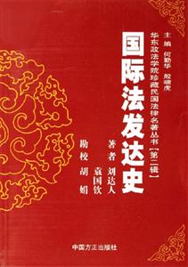 國際法發達史 國際法發達史