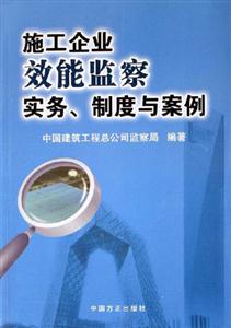 施工企業(yè)效能監(jiān)察實(shí)務(wù)、制度與案例 施工企業(yè)效能監(jiān)察實(shí)務(wù)、制度與案例