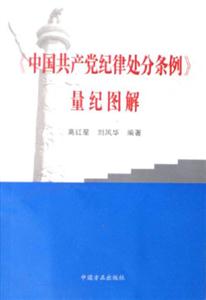 《中國共產黨紀律處分條例》量紀圖解 《中國共產黨紀律處分條例》量紀圖解