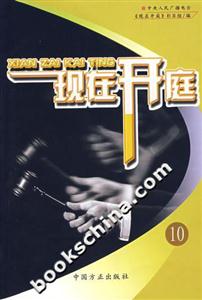 現(xiàn)在開庭10 現(xiàn)在開庭10