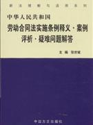 中華人民共和國勞動合同實施條例釋義案例評析疑難問題解答 中華人民共和國勞動合同實施條例釋義案例評析疑難問題解答