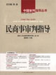 民商事審判指導 民商事審判指導