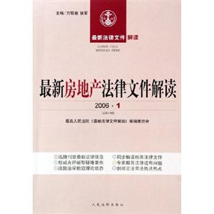 最新房地產(chǎn)法律文件解讀200611