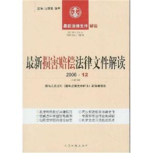 最新損害賠償法律文件解讀200610 最新損害賠償法律文件解讀200610