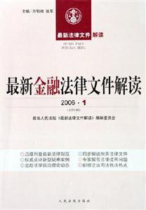 最新金融法律文件解讀 最新金融法律文件解讀