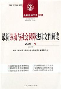最新勞動與社會保障法律文件解讀 最新勞動與社會保障法律文件解讀