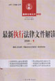 最新執(zhí)行法律文件解讀