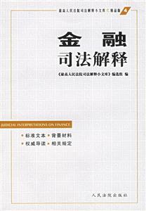 金融司法解釋小文庫 金融司法解釋小文庫