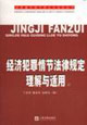 經濟犯罪情節(jié)法律規(guī)定理解與適用 經濟犯罪情節(jié)法律規(guī)定理解與適用