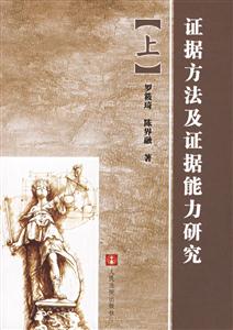 證據方法及證據能力研究 證據方法及證據能力研究