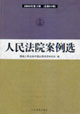 人民法院案例選2005年第2輯 人民法院案例選2005年第2輯