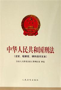 中華人民共和國刑法 中華人民共和國刑法