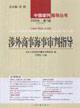 涉外商事海事審判指導(dǎo) 涉外商事海事審判指導(dǎo)