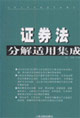 證券法分解適用集成 證券法分解適用集成