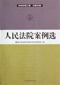 人民法院案例選2005年第3輯 人民法院案例選2005年第3輯