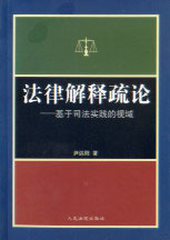法律解釋疏論基于司法實踐的視域 法律解釋疏論基于司法實踐的視域