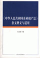 《中華人民共和國企業(yè)破產(chǎn)法》條文釋義與適用 《中華人民共和國企業(yè)破產(chǎn)法》條文釋義與適用