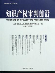 知識產(chǎn)權(quán)審判前沿 知識產(chǎn)權(quán)審判前沿