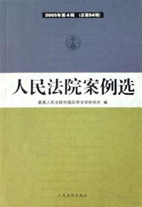 人民法院案例選2005年第4輯 人民法院案例選2005年第4輯