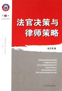 法官決策與律師策略 法官決策與律師策略