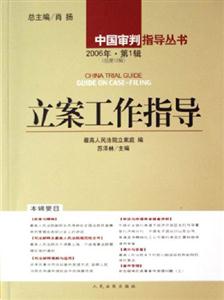 立案工作指導2006年第1輯 立案工作指導2006年第1輯