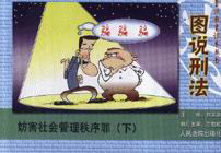 圖說刑法 圖說刑法