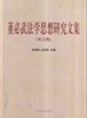 董必武法學(xué)思想研究文集 董必武法學(xué)思想研究文集