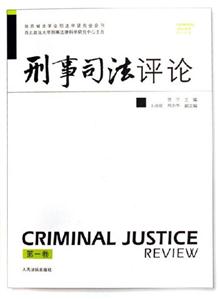 刑事司法評論第一卷 刑事司法評論第一卷