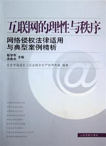 互聯網的理性與秩序網絡侵權法律適用與典型案例精析 互聯網的理性與秩序網絡侵權法律適用與典型案例精析