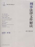 刑事法律文件解讀20089 刑事法律文件解讀20089