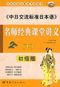 《中日交流標(biāo)準(zhǔn)日本語(yǔ)》名師經(jīng)典課堂講義 《中日交流標(biāo)準(zhǔn)日本語(yǔ)》名師經(jīng)典課堂講義