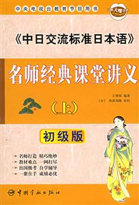 《中日交流標準日本語》名師經典課堂講義初級版 《中日交流標準日本語》名師經典課堂講義初級版