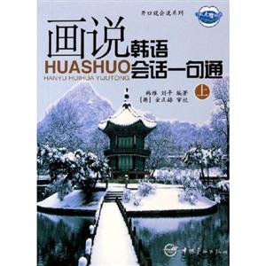 韓語開口就會說 韓語開口就會說