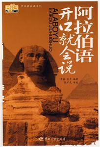 阿拉伯語開口就會說 阿拉伯語開口就會說