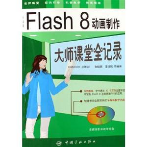 中文版Flash8動畫制作大師課堂全記錄 中文版Flash8動畫制作大師課堂全記錄