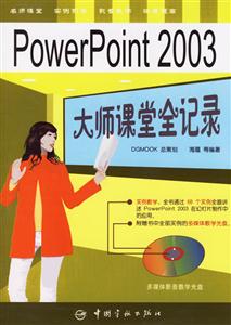 PowerPoint2003大師課堂全記錄 PowerPoint2003大師課堂全記錄