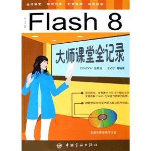 中文版Flash8大師課堂全記錄